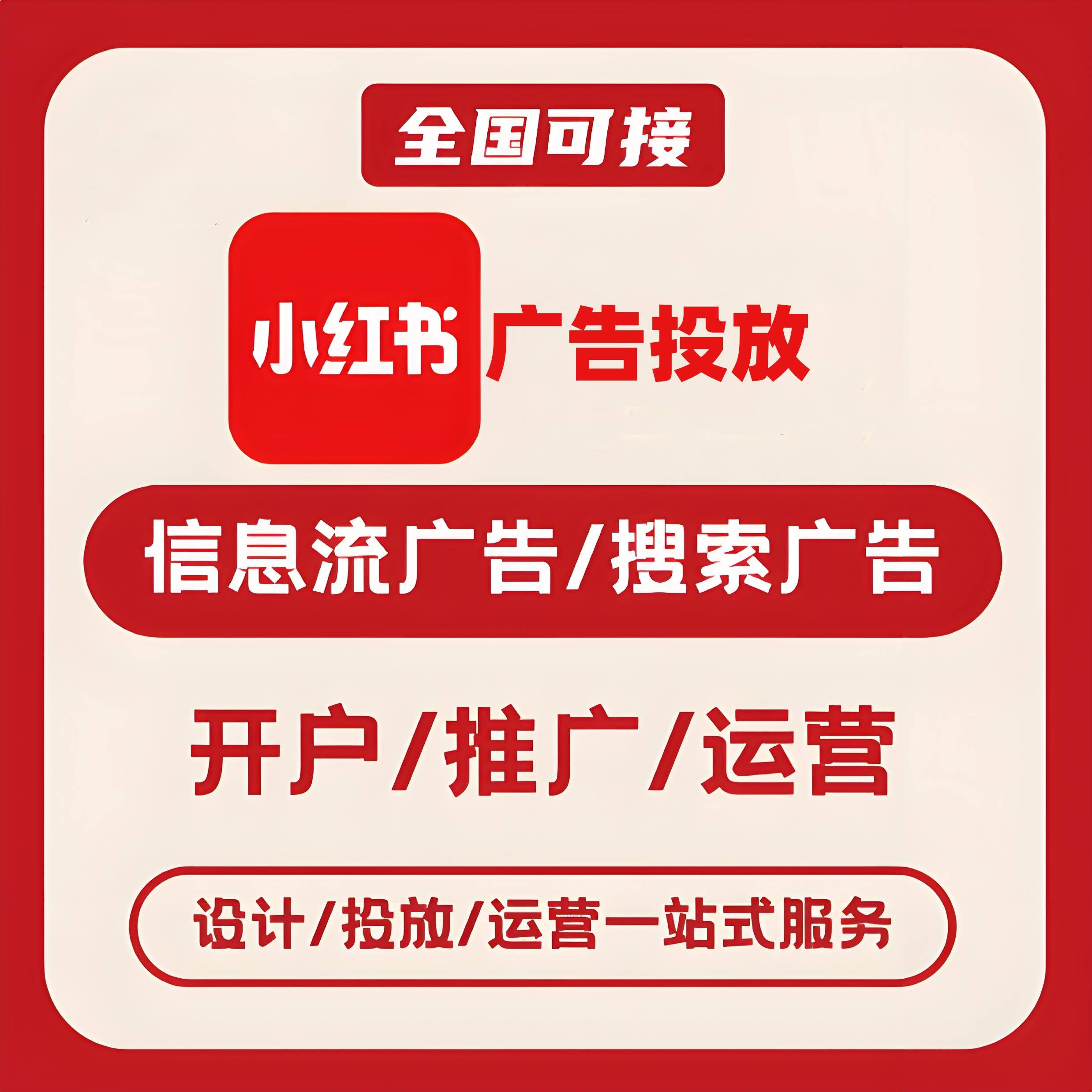 金阳小红书广告